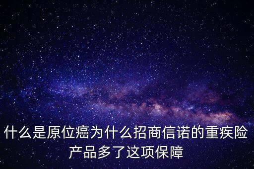 保險中說的原位癌是什么，重疾保險中關于原位癌是怎么定義的