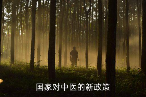 中醫(yī)法什么時(shí)候出臺(tái)，國家對中醫(yī)的新政策