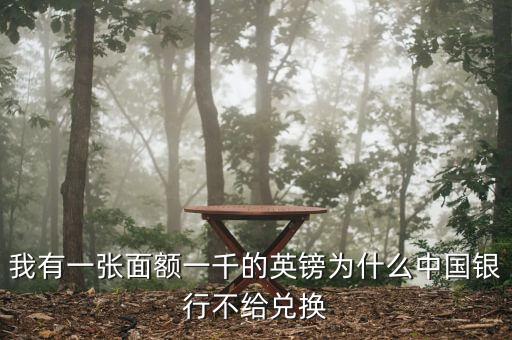 英鎊硬幣為什么銀行不讓換，我有一張50的英鎊銀行不給換說(shuō)有一點(diǎn)裂口