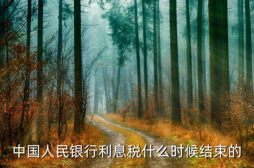 利息稅什么時(shí)候取消的，利息稅什么時(shí)候取消的