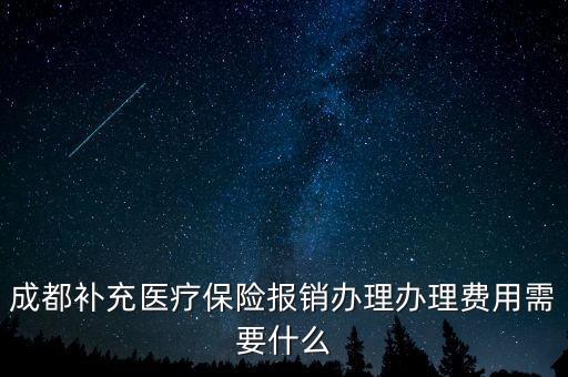 補(bǔ)充醫(yī)療報(bào)銷需要什么，補(bǔ)充醫(yī)療保險(xiǎn)要如何報(bào)銷