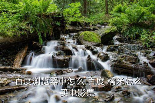 百度糯米怎么開(kāi)取允許定位,如何在百度糯米購(gòu)買電影票?