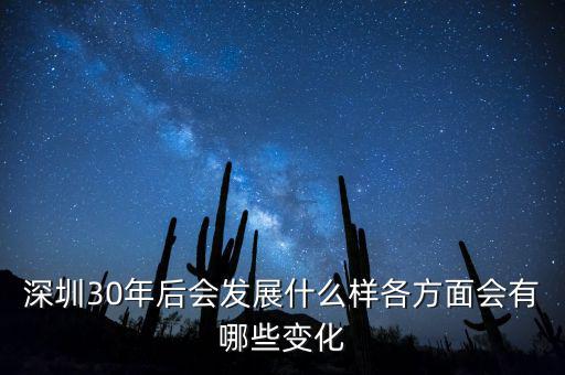 30年后什么暴漲，深圳30年后會發(fā)展什么樣各方面會有哪些變化