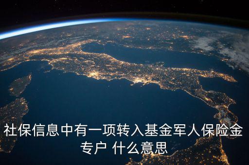 社保信息中有一項(xiàng)轉(zhuǎn)入基金軍人保險(xiǎn)金專(zhuān)戶(hù) 什么意思