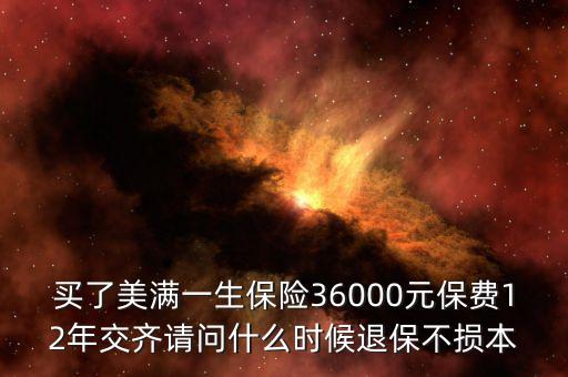 人保美好一生什么時(shí)候退保不吃虧，中國人壽美滿一生何時(shí)退保最劃算