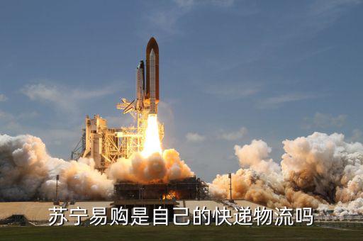 蘇寧金融自己的物流叫什么名字，蘇寧易購是自己的快遞物流嗎
