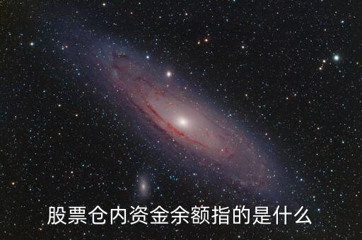 股票中的資金余額是什么意思，股票賬號里面的資金余額是什么意思