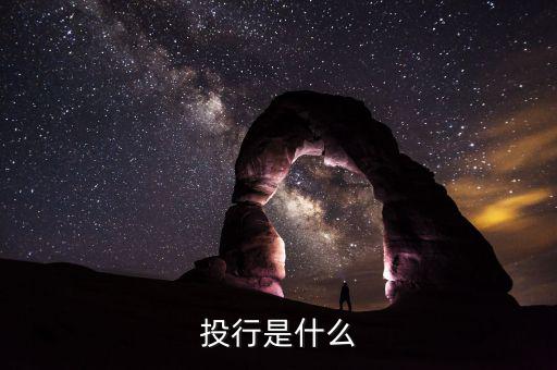 投行是什么，什么是投行