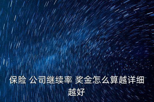 保險 公司繼續(xù)率 獎金怎么算越詳細越好