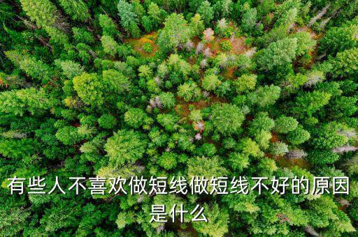 為什么股票短線這么難做，請各位大俠幫忙給出 短線炒股很難賺錢的5點理由多謝