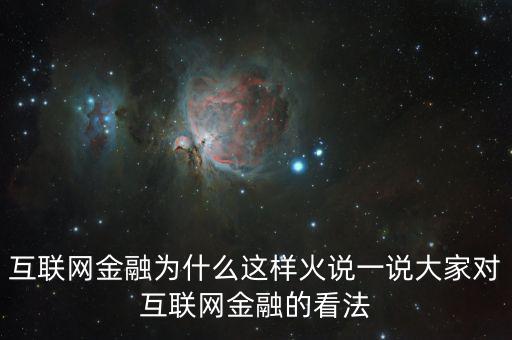 互聯(lián)網(wǎng)金融為什么這么火，為什么互聯(lián)網(wǎng)金融這個行業(yè)現(xiàn)在這么火爆