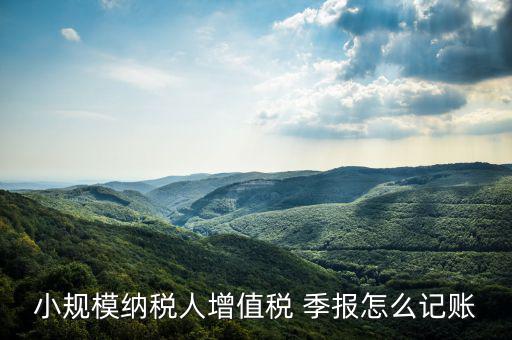 季報(bào)怎么計(jì)提,會計(jì)核算要按月進(jìn)行納稅申報(bào)可按月、季、年進(jìn)行