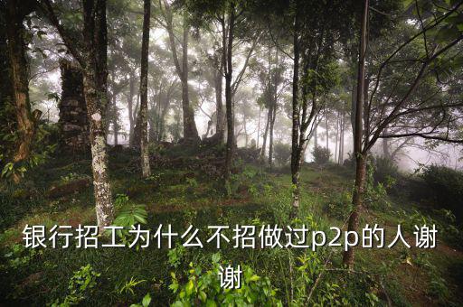 為什么銀行不做p2p，銀行人員不能投資p2p是什么規(guī)定
