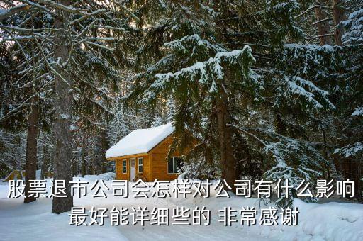 上市公司退市是什么后果，已上市公司退市對公司有什么影響