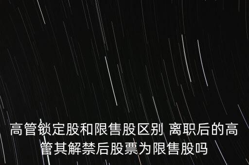 高管辭職什么時(shí)間可賣，上市公司高管辭職后 其直系親屬以前購(gòu)買的本公司股票能賣出嗎