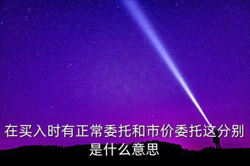 期貨市價委托是什么意思，市價委托是什么意思