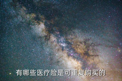 什么保險可以重復(fù)，重復(fù)保險主要應(yīng)用在什么保險中