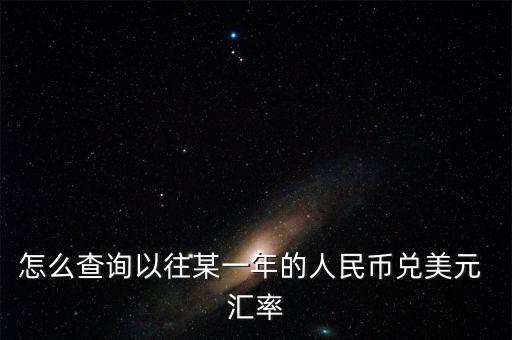 怎么查以前的匯率,中國央行網(wǎng)上銀行查詢匯率:1.匯率中間價(jià)