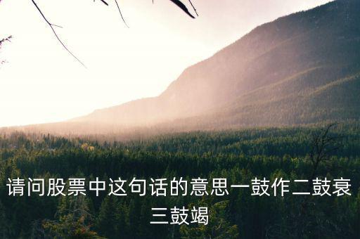 什么是股票能量衰竭，股票下跌動能已經(jīng)衰減啥意思