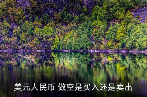 美國為什么做空人民幣，美國為什么要大舉做空人民幣