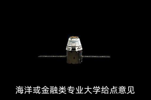 海洋或金融類(lèi)專(zhuān)業(yè)大學(xué)給點(diǎn)意見(jiàn)
