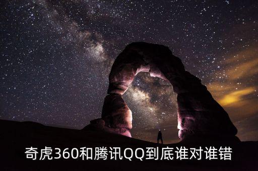奇虎為什么針對(duì)騰訊，騰訊和奇虎誰會(huì)是最后贏家