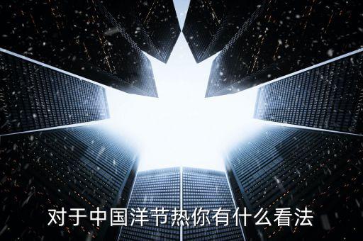 洋節(jié)熱是什么，我們應(yīng)該慶祝圣誕節(jié)嗎