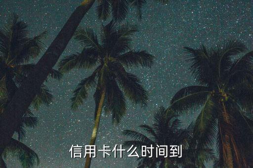 銀行什么時(shí)候從信用卡里，信用卡什么時(shí)間到