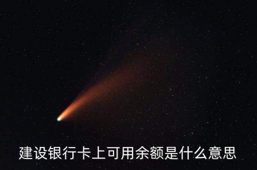 建行凍結余額什么意思，賬戶凍結余額什么意思