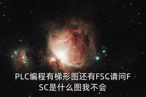 什么是FSC模式，hpux如何啟動FCCFSC