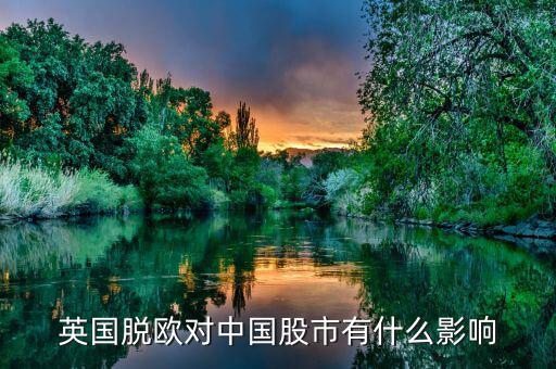 英國(guó)脫歐買(mǎi)什么股票，英國(guó)脫離歐盟為什么黃金漲 股票跌 對(duì)日元和人民幣有影響嗎  搜