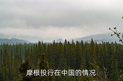 摩根大通為什么來中國，摩根大通在中國哪里設(shè)總部