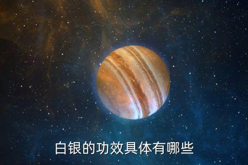白銀是什么東西，白銀是千足銀嘛有什么不同那種好點(diǎn)