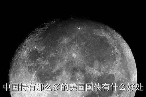 買美國國債有什么好處，中國持有那么多的美國國債有什么好處