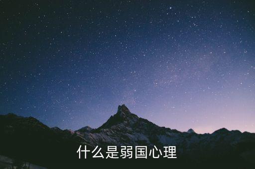 什么是弱勢(shì)心態(tài)，什么是弱國(guó)心理