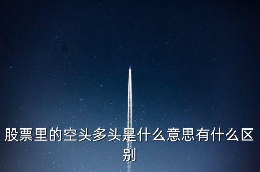 多頭是什么意思，多頭排列是什么意思