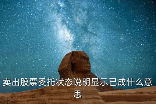 股票賣出后顯示什么，賣出股票委托狀態(tài)說明顯示已成什么意思