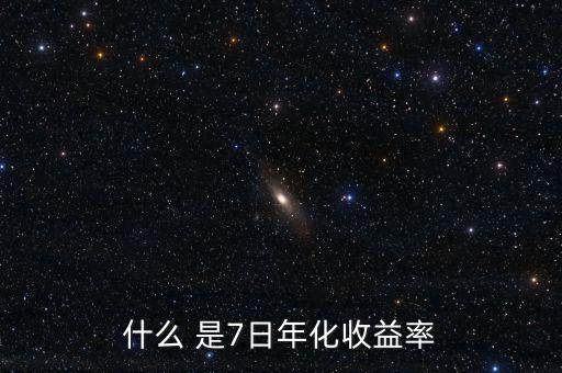 7日年化收益什么意思，理財產(chǎn)品中說的七日年化收益率是什么意思