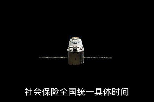 社保是什么時(shí)候社會(huì)統(tǒng)籌，社會(huì)保險(xiǎn)全國(guó)統(tǒng)一具體時(shí)間