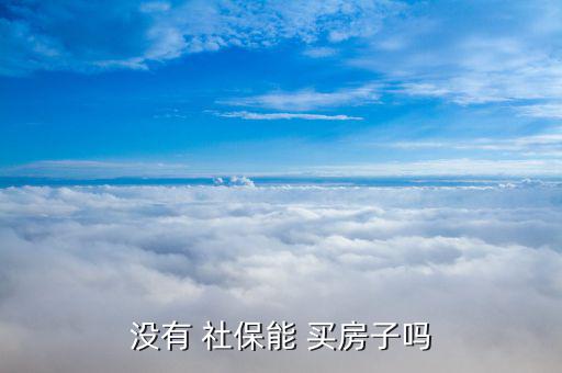 投資客沒(méi)社保怎么買(mǎi)房