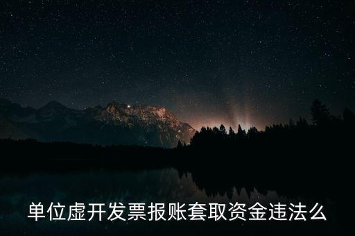 用虛假票據(jù)套取單位現(xiàn)金違反了什么法律，單位虛開發(fā)票報(bào)賬套取資金違法么