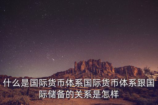 什么是國際儲備，國際儲備與外匯儲備有什么區(qū)別