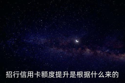 招行系統(tǒng)是根據(jù)什么來提額，招商信用卡如何提升額度