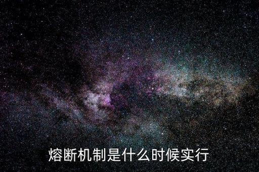 熔斷機制是什么時候實行