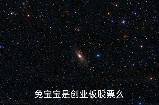 兔寶寶屬于什么概念股，我想問下兔寶寶板材E0級環(huán)保等級是什么概念