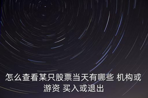 怎么看機構買入賣出