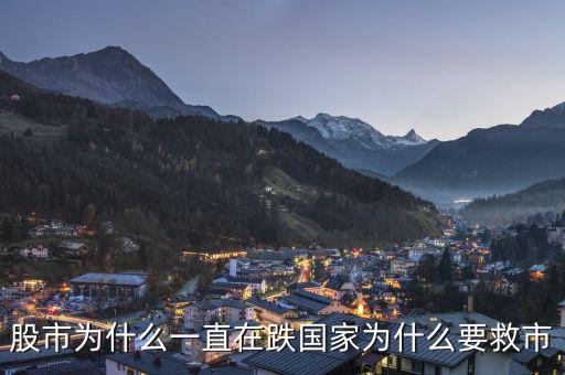 政府為什么老救市，政府救市是什么意思 說的明白點(diǎn)