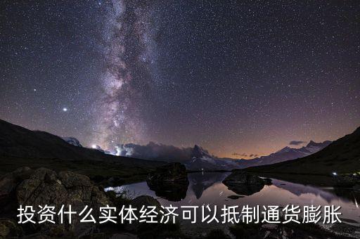 什么投資可避免通貨膨脹，如何抵御眼下的通貨膨脹該做哪方面投資