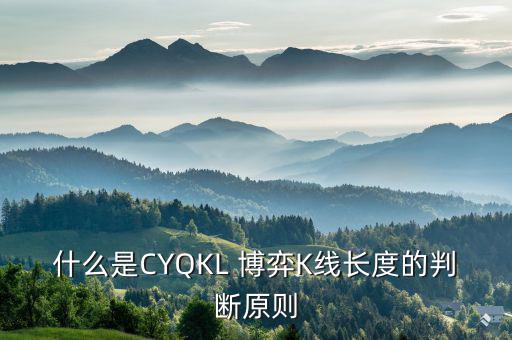 什么是CYQKL 博弈K線長(zhǎng)度的判斷原則