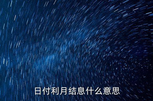 日付利月結息什么意思